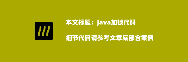 java加锁代码