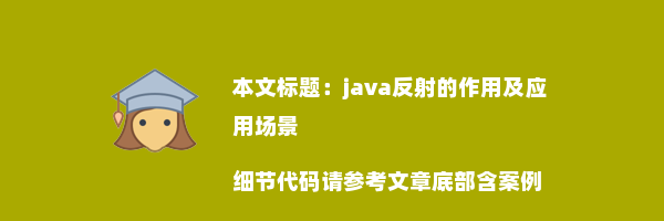 java反射的作用及应用场景