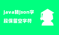 java转json字段保留空字符