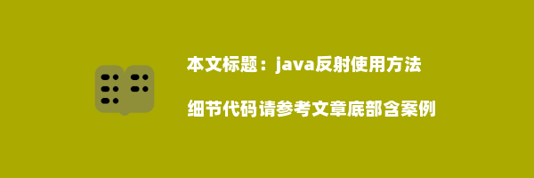 java反射使用方法