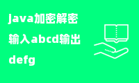 java加密解密输入abcd输出defg