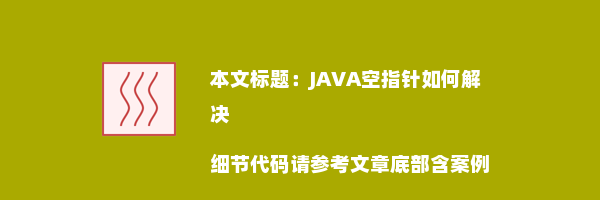 JAVA空指针如何解决