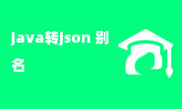 java转json 别名