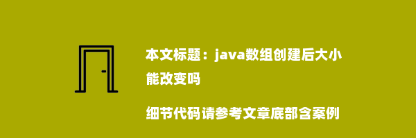 java数组创建后大小能改变吗