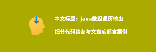 java数组遍历输出