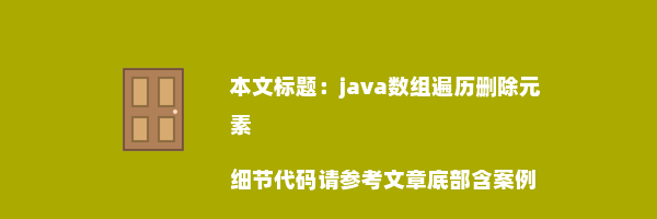 java数组遍历删除元素