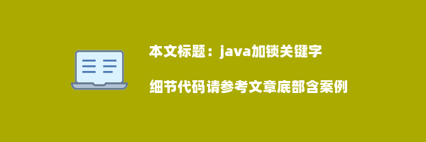 java加锁关键字