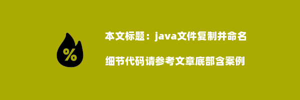 java文件复制并命名