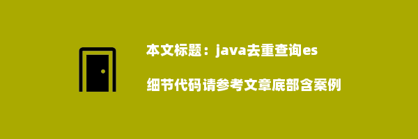 java去重查询es