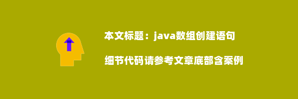 java数组创建语句