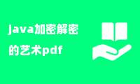 java加密解密的艺术pdf