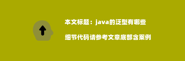 java的泛型有哪些