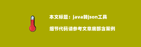 java转json工具