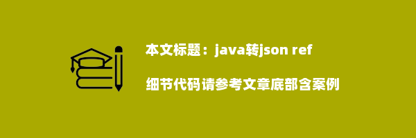 java转json ref