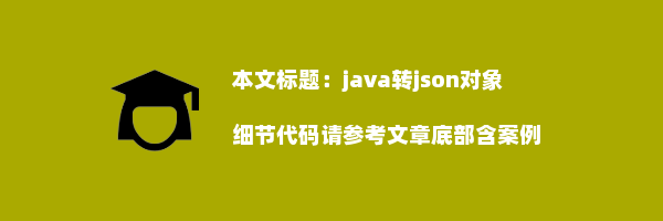 java转json对象