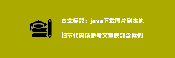 java下载图片到本地