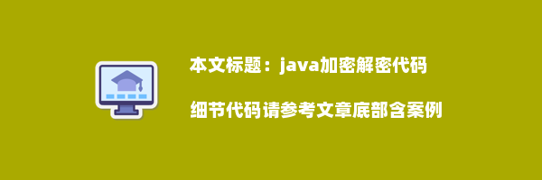 java加密解密代码