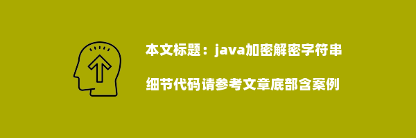 java加密解密字符串