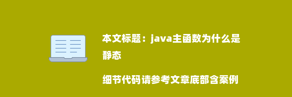 java主函数为什么是静态