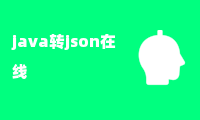 java转json在线