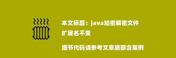 java加密解密文件 扩展名不变