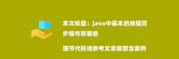 java中基本的线程同步操作有哪些