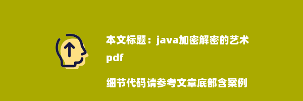 java加密解密的艺术pdf