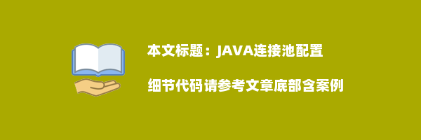 JAVA连接池配置