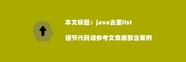 java去重list