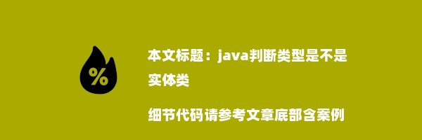 java判断类型是不是实体类