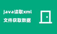 java读取xml文件获取数据