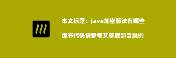 java加密算法有哪些