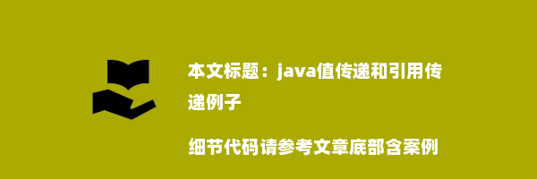 java值传递和引用传递例子