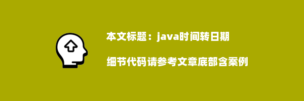 java时间转日期