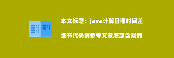 java计算日期时间差