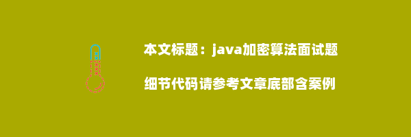 java加密算法面试题