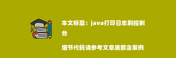 java打印日志到控制台