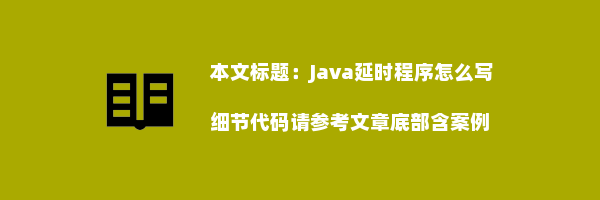 Java延时程序怎么写