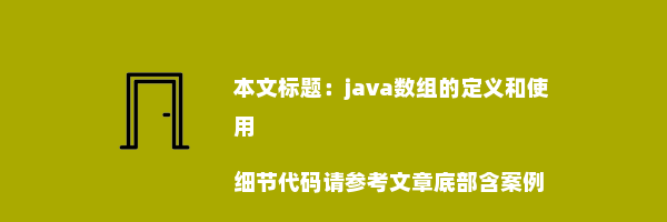 java数组的定义和使用