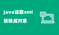 java读取xml转换成对象