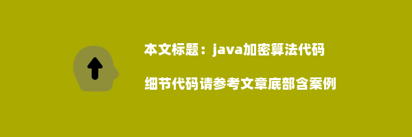 java加密算法代码