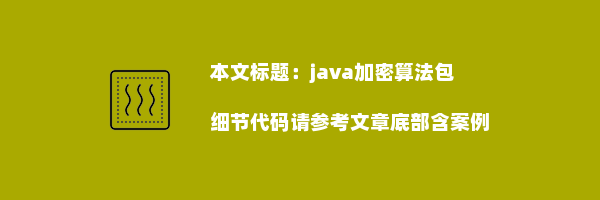 java加密算法包