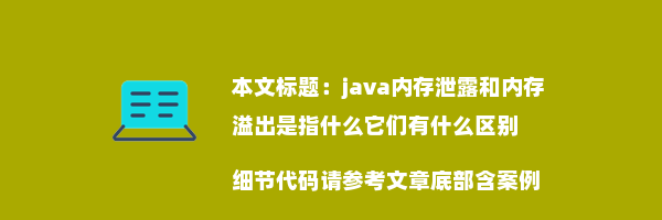 java内存泄露和内存溢出是指什么它们有什么区别