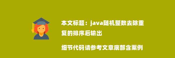 java随机整数去除重复的排序后输出