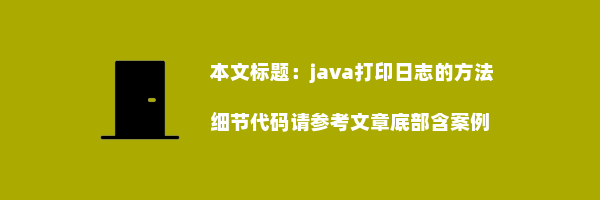 java打印日志的方法