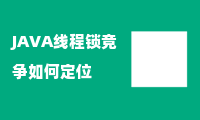 JAVA线程锁竞争如何定位