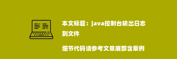 java控制台输出日志到文件