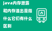 java内存泄露和内存溢出是指什么它们有什么区别