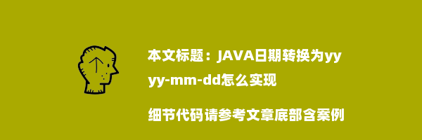 JAVA日期转换为yyyy-mm-dd怎么实现