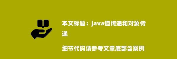 java值传递和对象传递